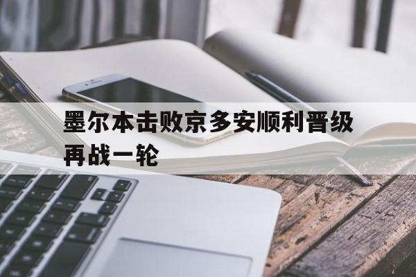 墨尔本击败京多安顺利晋级再战一轮