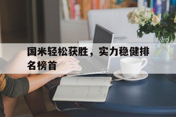 国米轻松获胜，实力稳健排名榜首