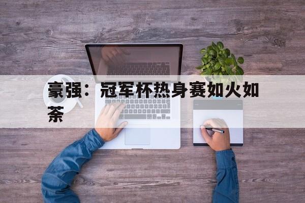 豪强：冠军杯热身赛如火如荼